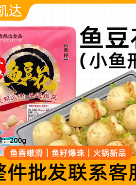 吉凯达小鱼鱼豆花火锅食材鱼丸