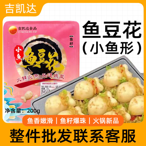 吉凯达小鱼鱼豆花火锅食材鱼丸