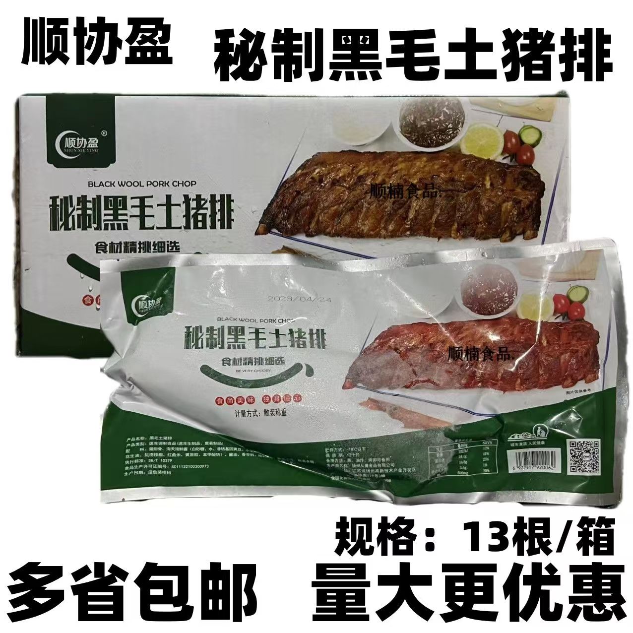 顺协盈黑毛土猪排腌制猪肋排