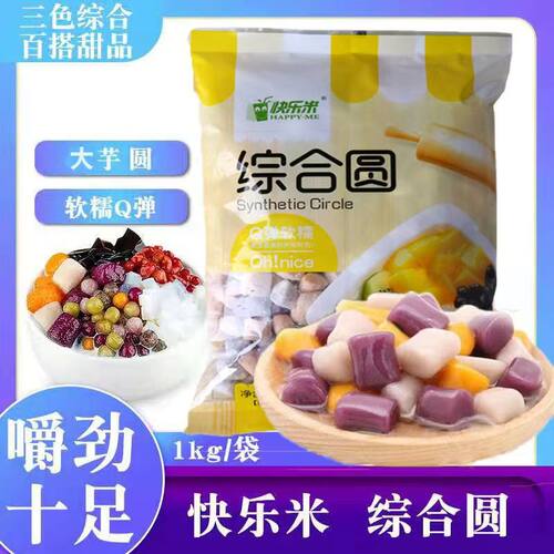 快乐米大小芋圆1kg*3包奶茶冰粉原料甜品小丸子鲜芋仙烧仙草原料