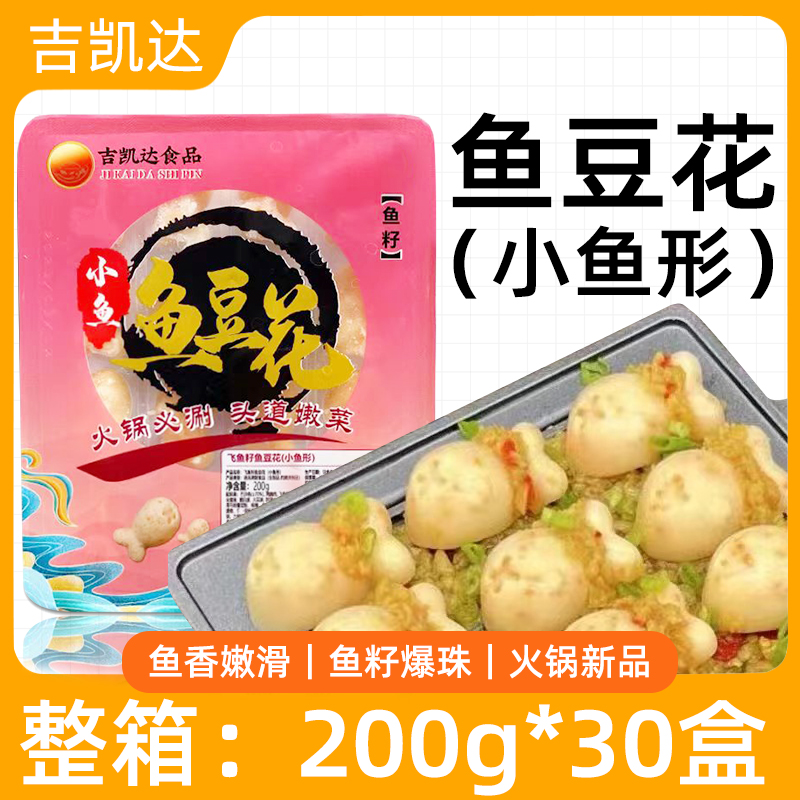 吉凯达小鱼鱼豆花200g*30盒美源飞鱼籽麻辣烫火锅新品食材鱼丸