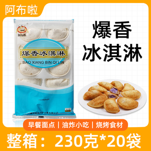爆香油炸冰淇淋230g*20包香芋味小吃甜点心特色冰激凌速冻半成品