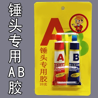 锤头专用胶木工锤头专用AB胶水