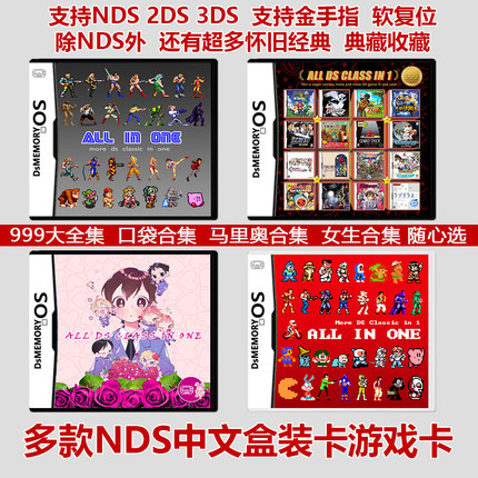 包邮中文NDS游戏卡999合一 NDS/2DS/3DS通用游戏合卡乙女专辑套餐