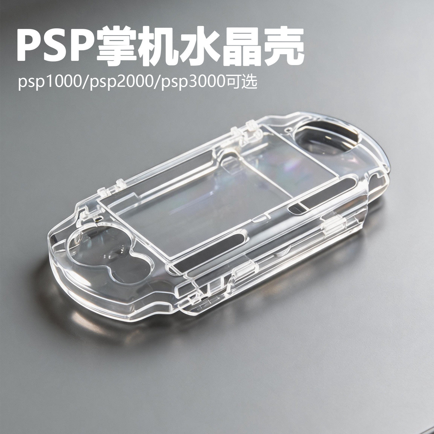 适用于索尼PSP2000水晶壳PSP3000保护壳PSP1000保护套硬壳透明盒