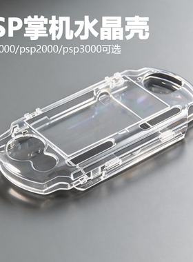 适用于索尼PSP2000水晶壳PSP3000保护壳PSP1000保护套硬壳透明盒