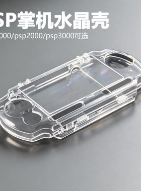 适用于索尼PSP2000水晶壳PSP3000保护壳PSP1000保护套硬壳透明盒