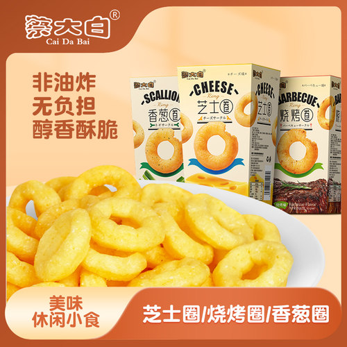 蔡大白芝士圈/烧烤圈任选40g*2盒非油炸食品好吃不怕胖非油炸解馋