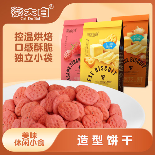 造型饼干萌趣小零食点心酥性小饼干独立小包装草莓芝士饼干
