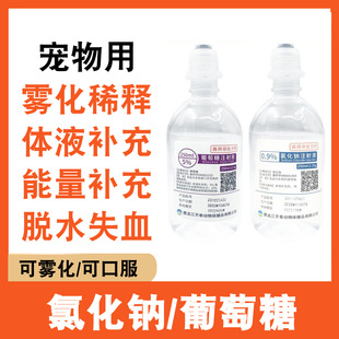 葡萄糖氯化钠猫狗失血脱水病食欲差能量补充低血糖补液雾化稀释液