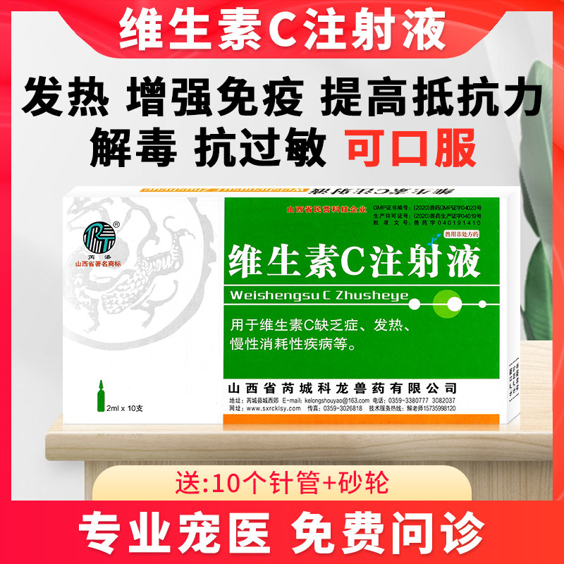 宠物用狗狗猫咪抗应激退发烧解毒免疫力维生素C注射液VC针剂兽药
