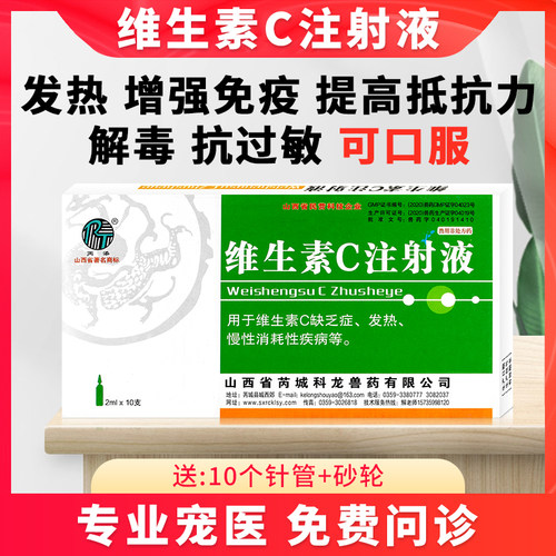 宠物用狗狗猫咪抗应激退发烧解毒免疫力维生素C注射液VC针剂兽药