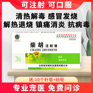 宠物猫狗感冒退烧针柴胡注射液犬瘟猫瘟传染腹膜炎发烧抗病毒用药