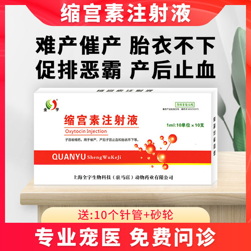 宠物缩宫素注射液母猫母狗乌龟怀孕难产催生催产后止血护理兽用针