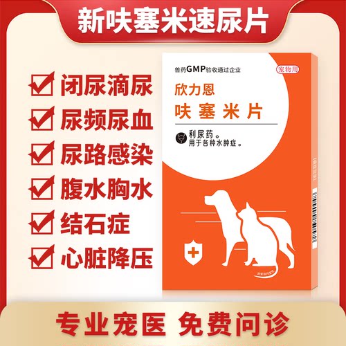 呋塞米片宠物利尿药猫咪狗狗尿路感染尿道炎尿闭尿血消炎结石排尿