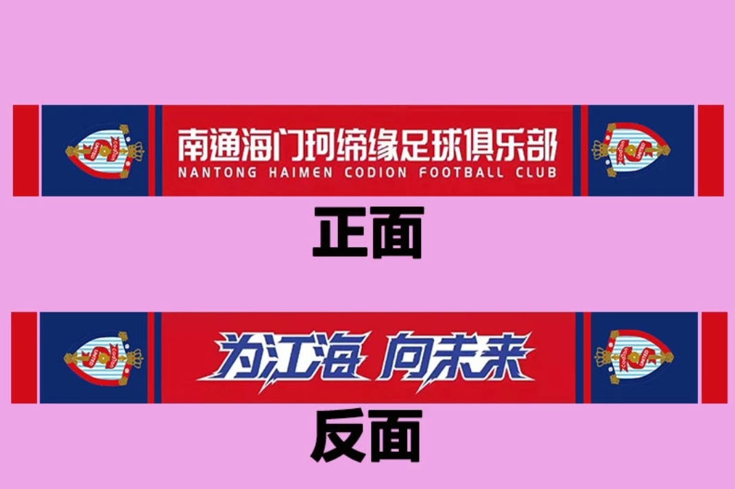 2024海门珂缔缘球迷助威围巾定做企事业礼品围巾帽子定制礼品围巾