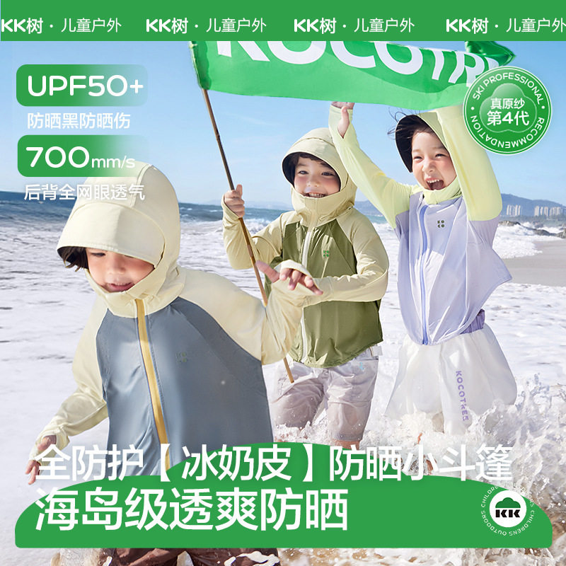 KK树原纱儿童防晒衣男童女孩大帽檐宝宝防晒服凉感外套透气夏新款