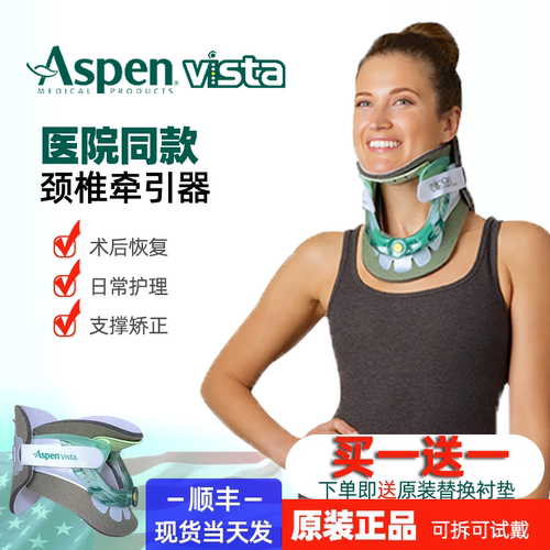 爱斯本颈托，Aspen Vista美国原装进口颈椎固定牵引器