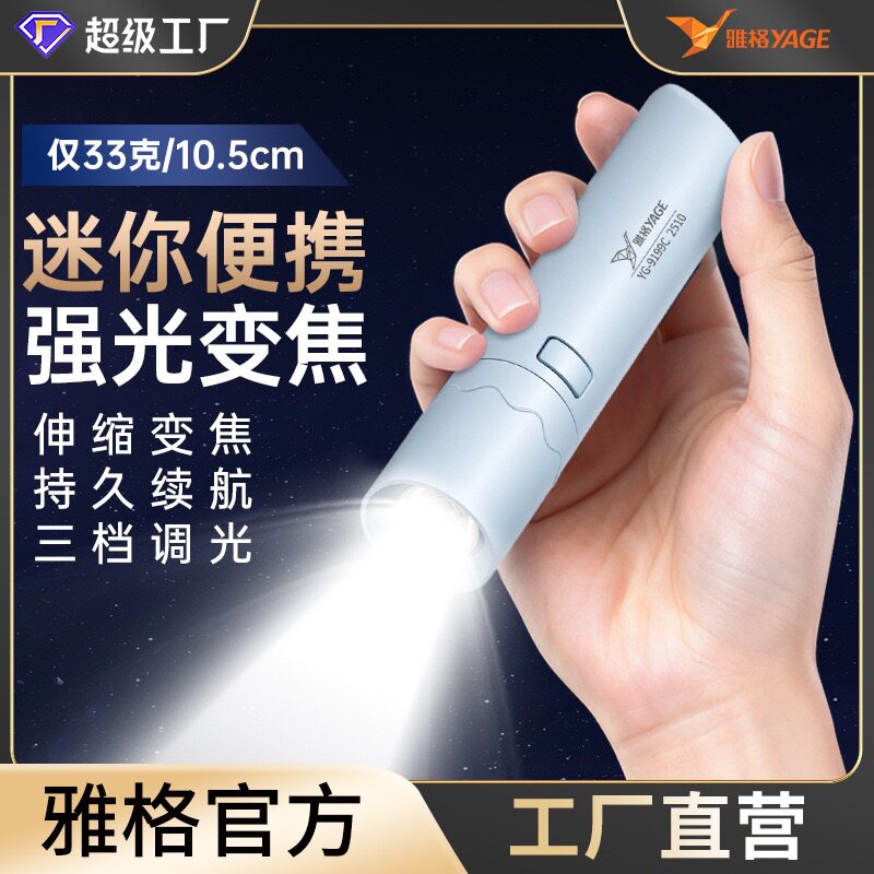 雅格YG-1028/9199迷你手电筒伸缩强光长续航便携充电款超亮手电筒