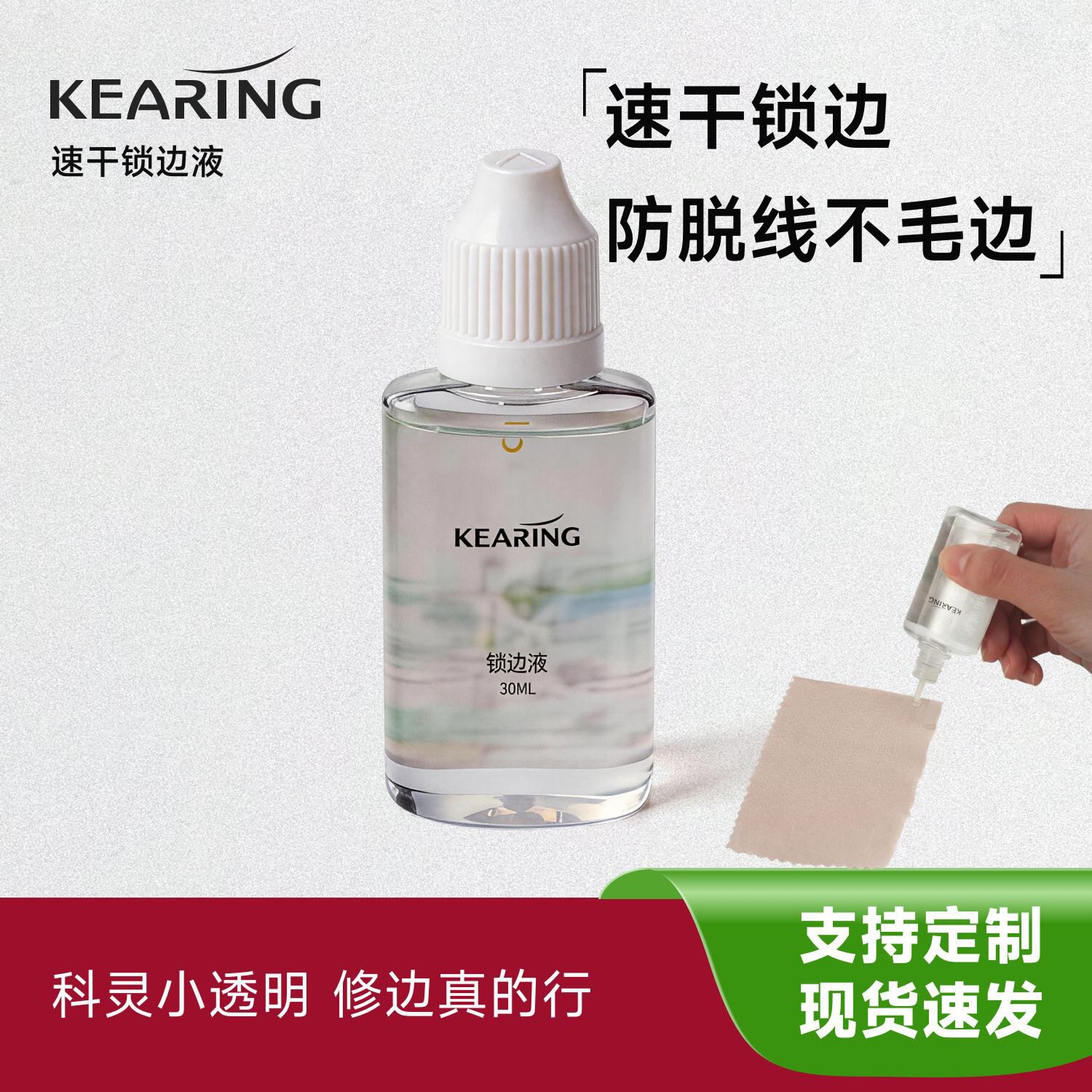 科灵布料锁边液防毛边开线液修边胶水缠花娃衣神器衣服封边胶diy