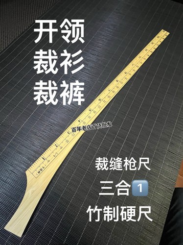 老裁缝裁衣竹尺子双面刻度市寸衣服裤子裁缝加厚开领裁裤裁衫木尺