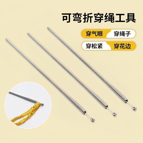 穿绳神器可弯折穿绳工具多用途松紧带裤腰绳织带辅助器弹簧穿眼器