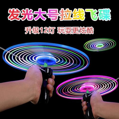 加厚大号发光拉线飞碟发光竹蜻蜓儿童户外玩具飞天仙子摆地摊玩具