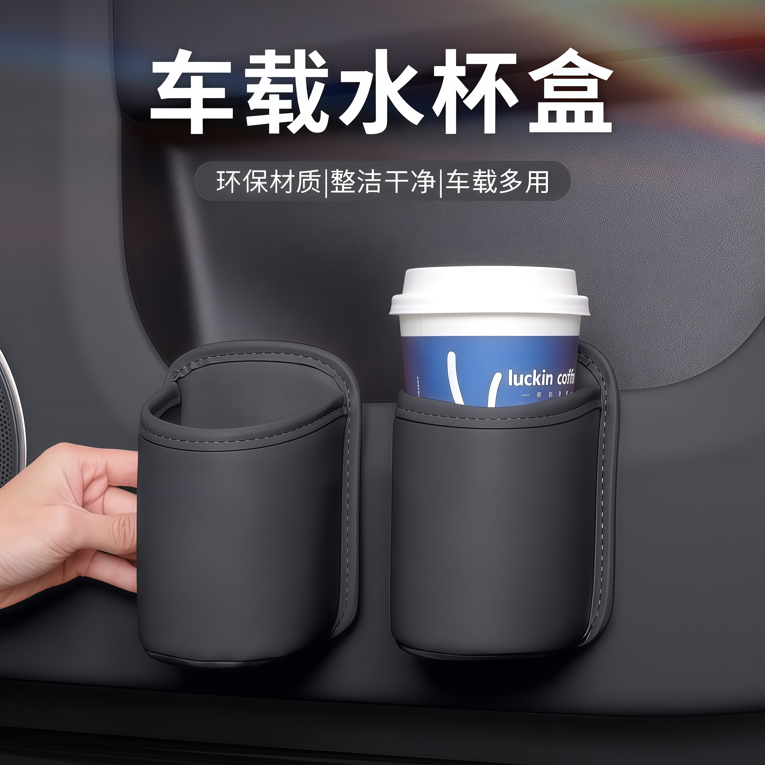 车载车门水杯架汽车座椅背收纳袋车内出风口手机放置盒侧边垃圾桶