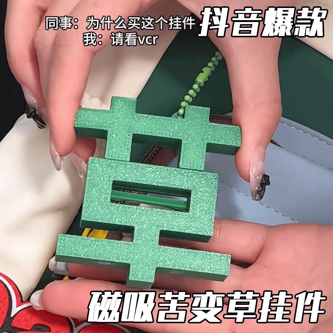 苦变草包包挂件创意礼物打工人情绪钥匙扣搞怪个性磁吸挂饰送闺蜜