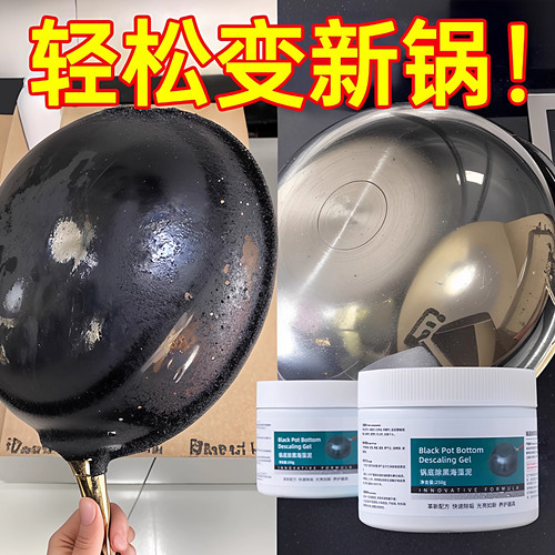 锅底黑垢除黑清洁剂多用途不锈钢黑重油污焦渍黑锅海藻泥除垢