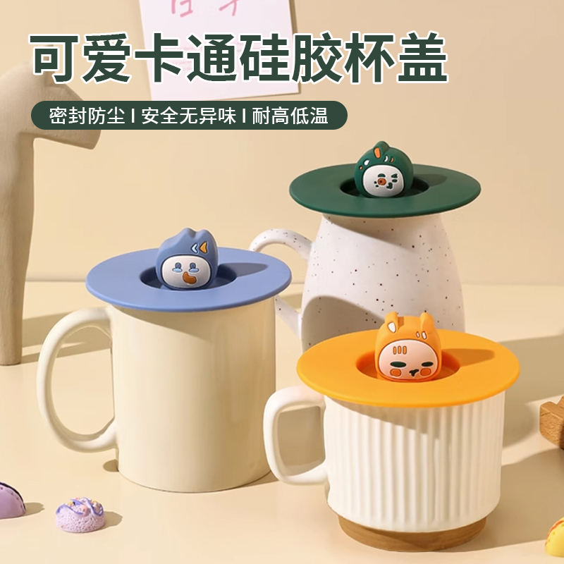 马克杯卡通硅胶杯盖配件防尘水杯