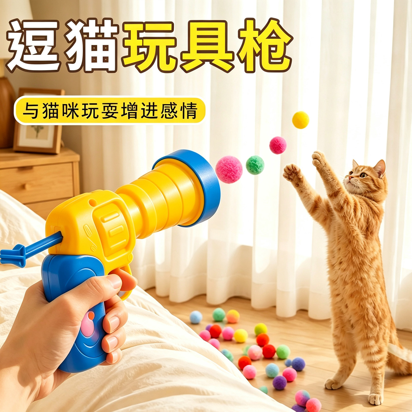 猫咪玩具毛球绒球发射枪