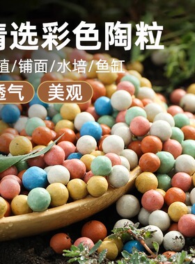 彩色陶粒颗粒花用垫底花卉铺面透气养花水培盆栽铺面石多肉营养