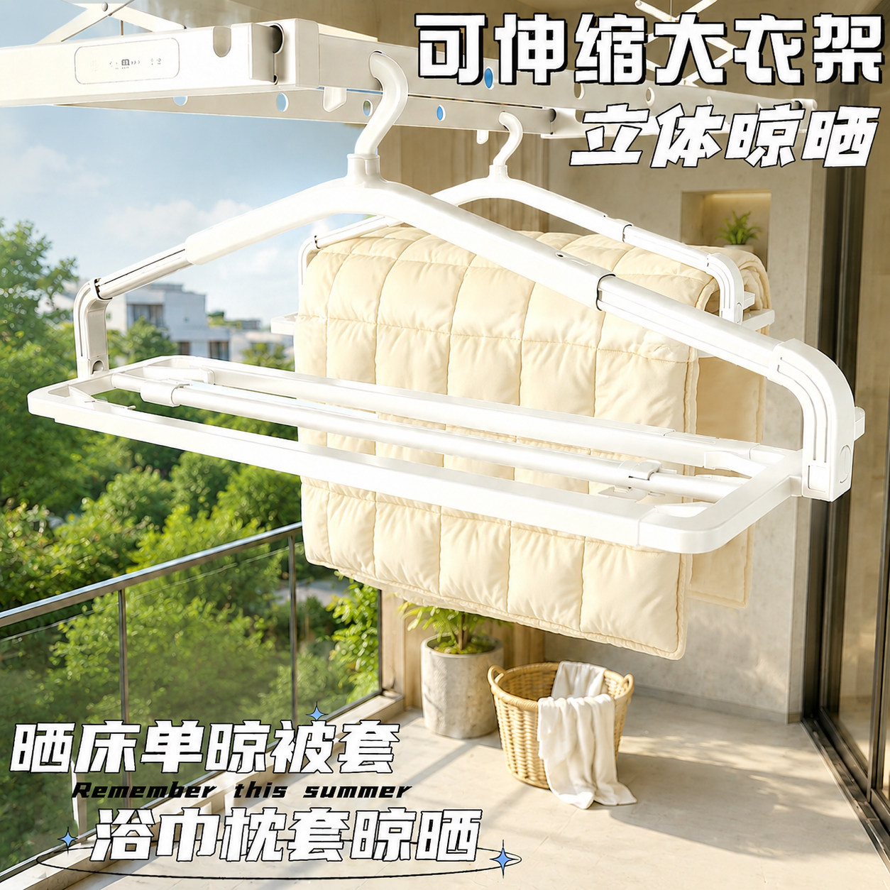 阳台大衣架晒被子床单