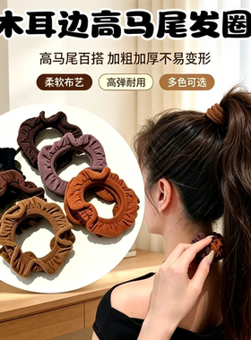 美拉德木耳边无接缝高马尾发圈