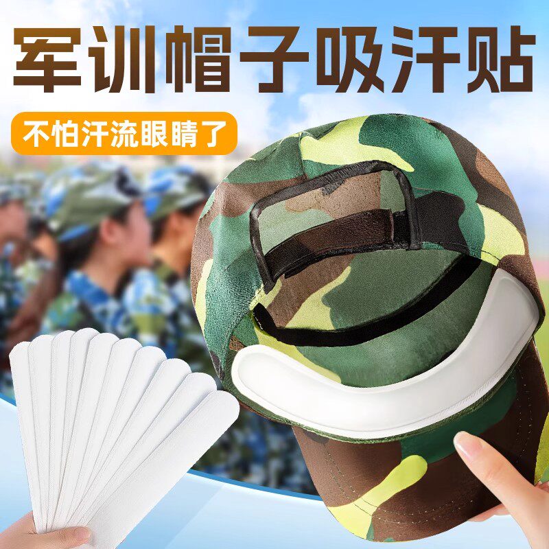 帽子防脏内贴帽沿条衣领吸汗贴帽檐贴片一次性帽垫防汗贴军训神器