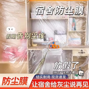 大学生宿舍防尘罩上床下桌寝室防尘膜放假下铺一次性塑料遮尘盖布