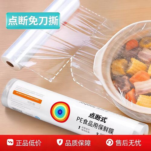 点断式保鲜膜PE食品级家用经济装耐高温美容冰箱冷冻水果食品专用