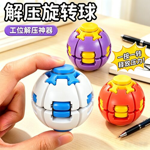 多巴胺按压旋转球创意3d打印学生解压便携指尖小陀螺桌面摆件