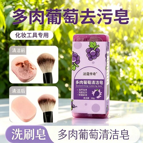 多肉葡萄香皂化妆刷清洗肥皂刷子去污皂洗刷皂洗粉扑清洁神器工具