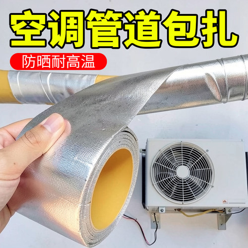 空调管防晒防老化胶带耐高温玻纤铝箔包扎带外机管道保护隔热加厚