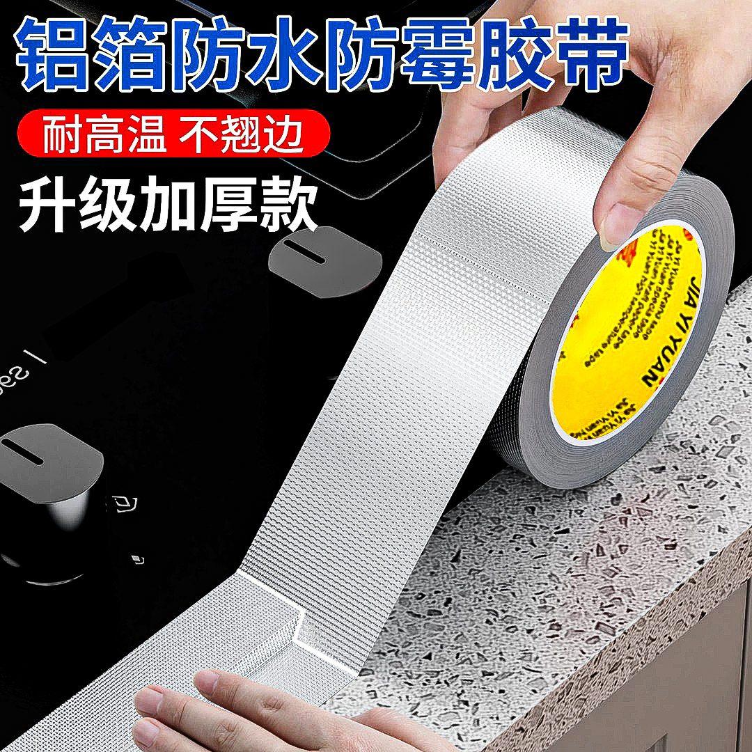 美缝贴耐高温铝箔胶带防霉防潮