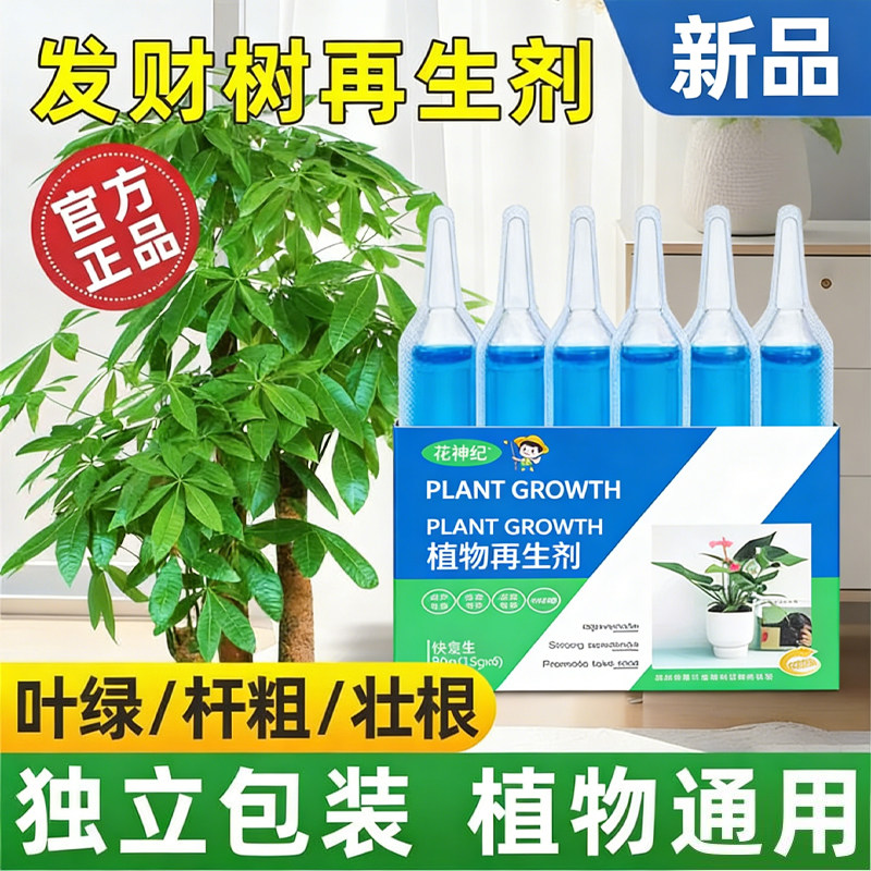 植物再生剂通用型浓缩营养液绿植花卉盆栽家庭园艺肥料水溶肥料