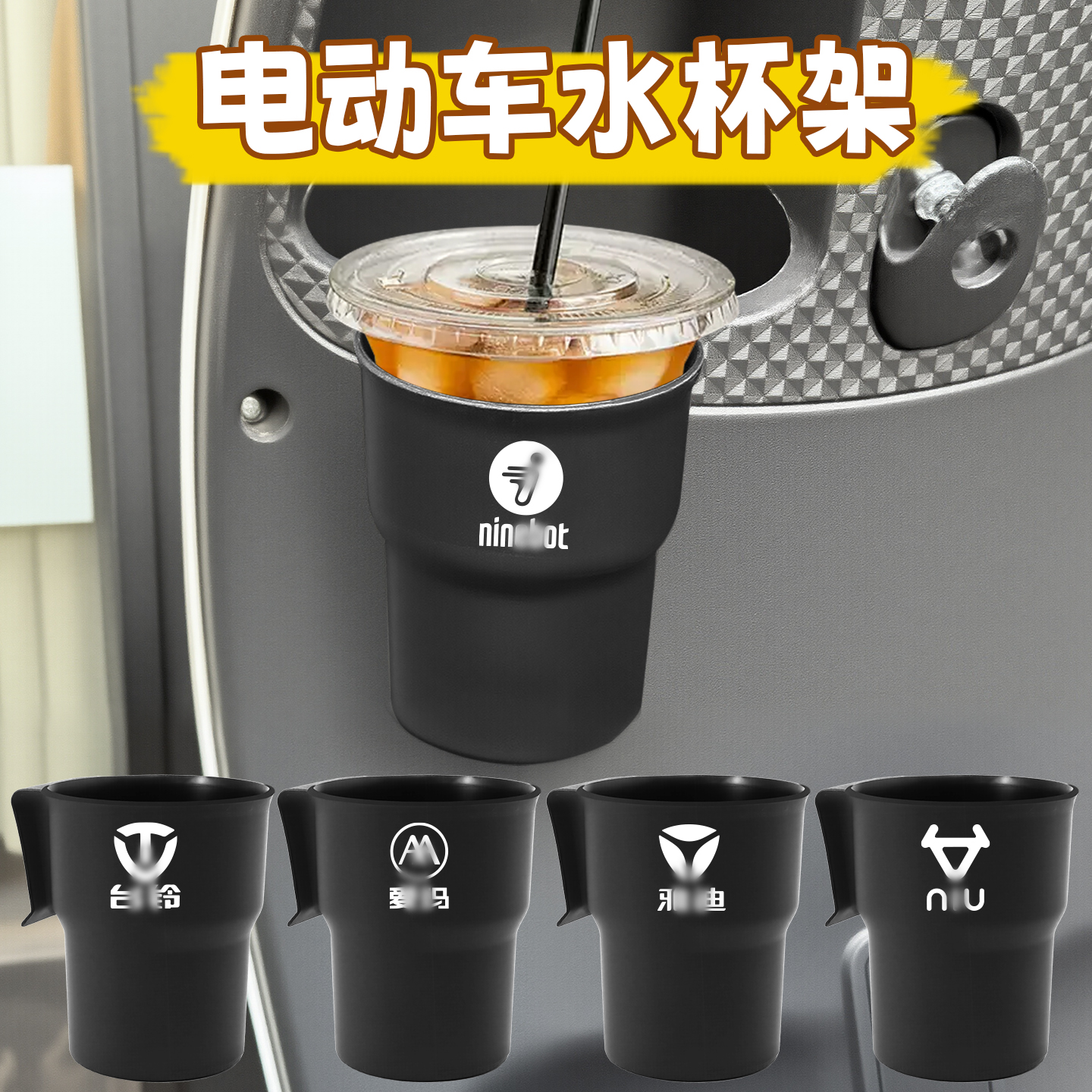 汽车电动车杯架九号奶茶水杯架深远小牛台铃雅迪小刀极核咖啡杯架