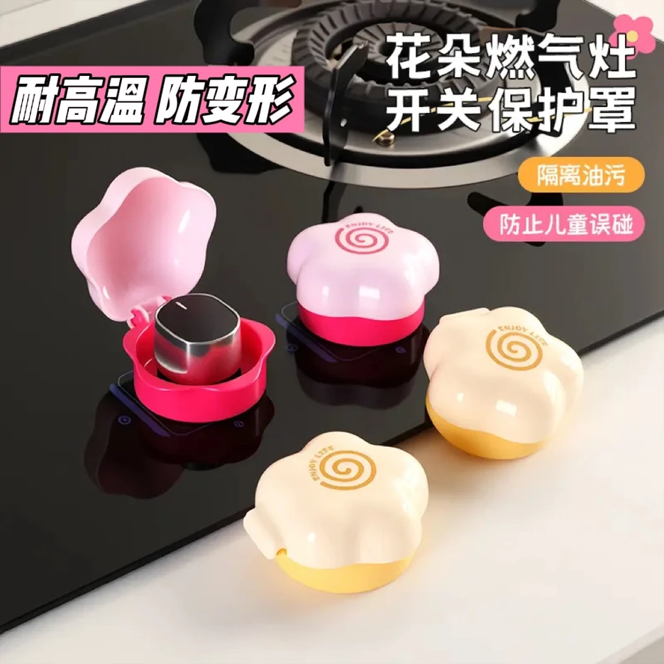 花朵燃气灶开关保护罩防油盖