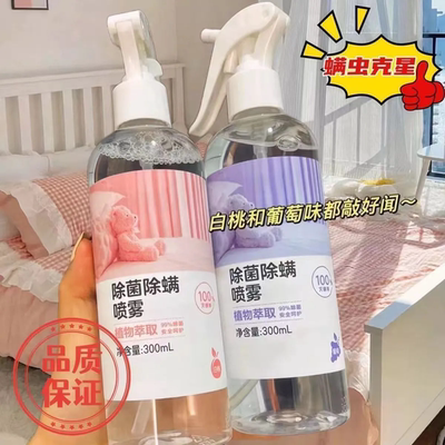 床铺杀菌除螨消毒喷雾