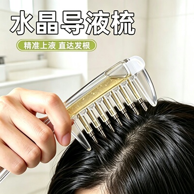 水晶导液梳养发梳米诺头皮上液器居家上药器精华液精油导入梳梳子
