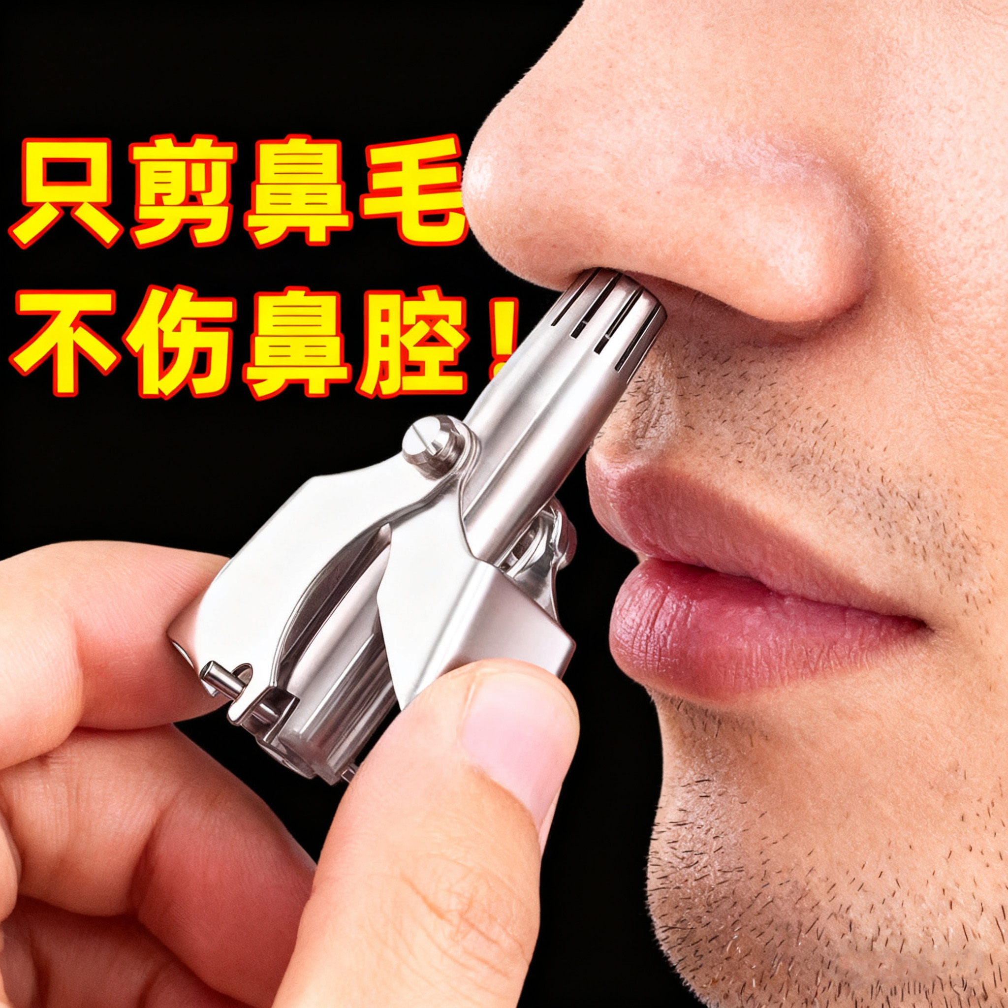 德国鼻毛修剪器手动剪刀清理神器