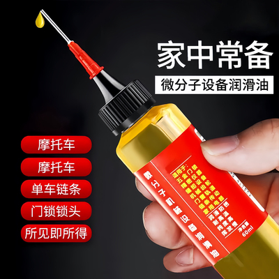 家用微分子润滑剂机油门锁防锈机械润滑油风扇轴承链条缝纫机黄油