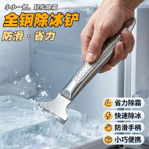 冰箱除冰铲不锈钢除冰器清理清除冰柜除霜铲刮霜铲冰铲子厨房工具